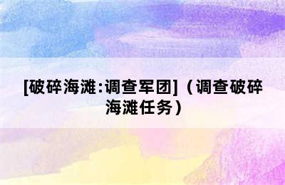 [破碎海滩:调查军团]（调查破碎海滩任务）